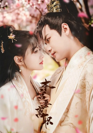 本宫要离职（48集） 去哪里看