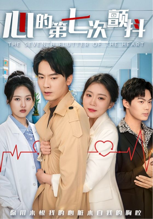 心的第七次颤抖（54集）  每天短剧分享