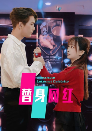替身网红（50集）  小短剧推荐