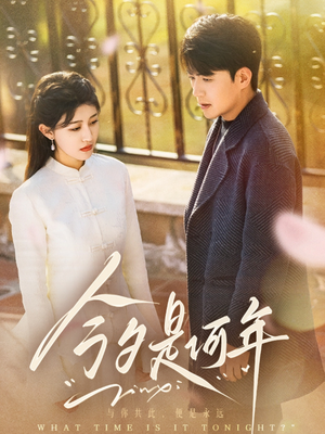 今夕是何年（61集） 好看又上头短剧