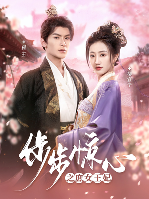 步步惊心之庶女王妃（66集） 在哪个平台看