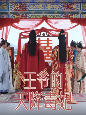 王爷的天降毒妃（73集） 短剧全集完整版