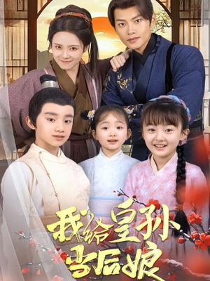 我给皇孙当后娘（82集） 精彩短剧后续