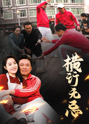 横行无忌（40集） 短剧越看越精彩