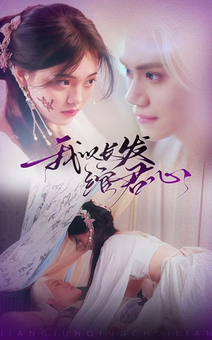 将军请垂怜（80集） 短剧在线看