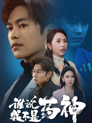 谁说我不是药神（32集） 火热短剧抢先看