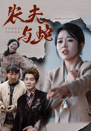 农夫与蛇（51集）  超爽短剧推荐