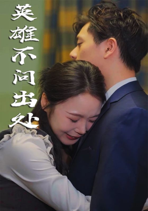 英雄不问出处（34集）  短剧推荐分享