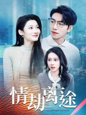 情劫离途（49集） 免费短剧推荐