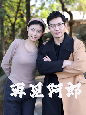 再见阿郎(23集) 再见阿郎(23集) 分享好看的短剧