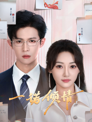 一诺倾情（79集） 免费看短剧全集