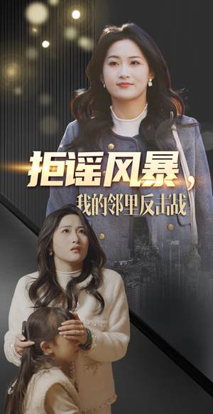 拒谣风暴我的邻里反击战（55集） 排行榜前十短剧