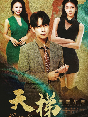 天梯(53集) 天梯(53集) 短剧上热门