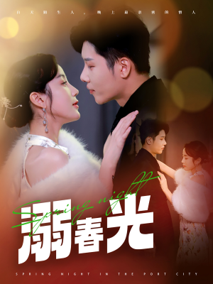 溺春光（83集） 红果短剧免费看