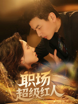 职场超级红人（64集） 短剧太精彩了