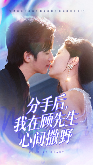 分手后我在顾先生心间撒野（35集） 每日短剧追不停