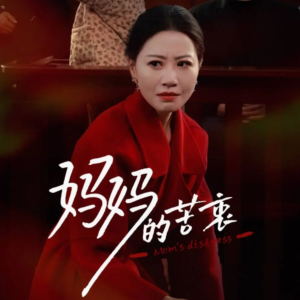 妈妈的苦衷（32集） 精彩短剧推荐