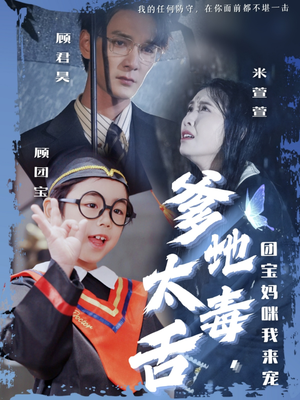 爹地太毒舌团宝妈咪我来宠（71集） 全部免费看全集