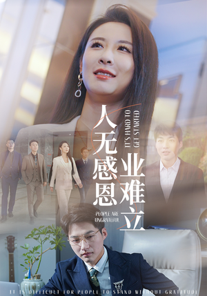 人无感恩业难立（30集） 短剧介绍
