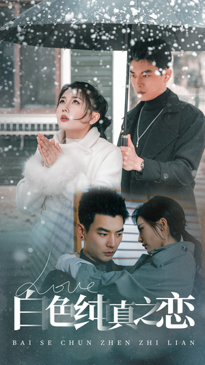白色纯真之恋（60集） 剧情简介