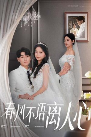 春风不语离人心(31集) 春风不语离人心(31集) 全集免费看短剧