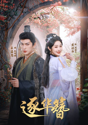 逐华簪（80集） 短剧抢先看
