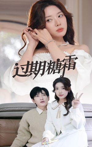 38.过期糖霜（52集） 全剧看到大结局