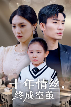 十年情丝终成空茧（30集） 精彩短剧追不停