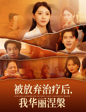 被放弃治疗后我华丽涅槃（60集） 一个短剧看全集