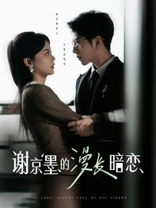 谢京墨的漫长暗恋（98集） 在线看免费版