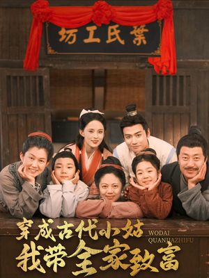 穿成古代小姑我带全家致富(99集) 穿成古代小姑我带全家致富(99集) 在哪看免费