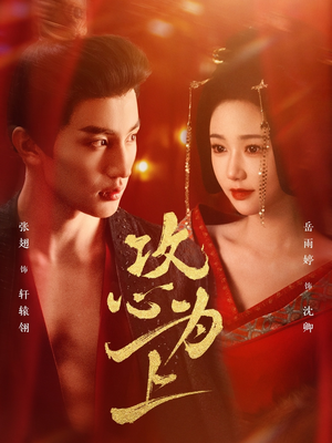 攻心为上（77集） 好短剧分享