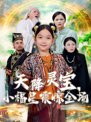 天降灵宝,小福星震惊全场(66集) 天降灵宝,小福星震惊全场(66集) 一共多少集