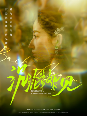 沉沦锦年如初见（79集） 免费观看就是爽