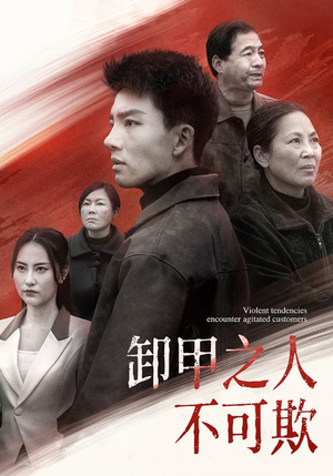 卸甲之人不可欺(110集) 卸甲之人不可欺(110集) 全集免费看短剧