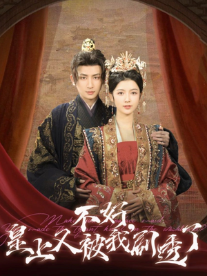 不好皇上又被我剧透了(102集) 不好皇上又被我剧透了(102集) 热门短剧榜单