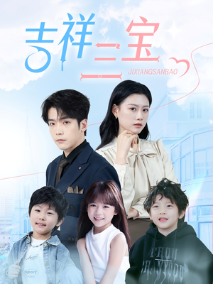 吉祥三宝(60集) 吉祥三宝(60集) 热播短剧免费看