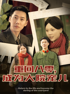 重回八零成为大院宠儿(100集) 重回八零成为大院宠儿(100集) 免费观看完整版