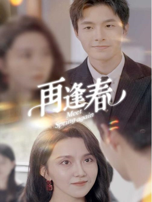 再逢春（60集） 古装热门短剧
