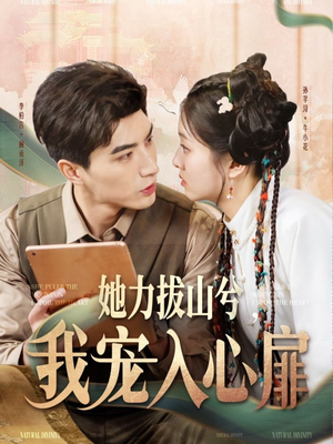 她力拔山兮我宠入心扉（62集） 最新热播短剧