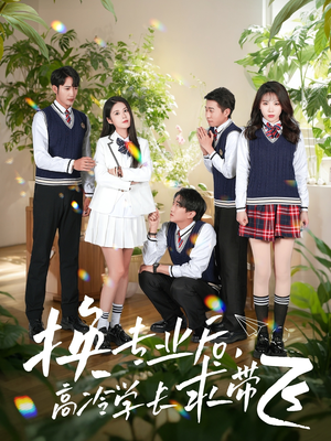 换专业后高冷学长求带飞(51集) 换专业后高冷学长求带飞(51集) 熬夜追短剧