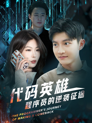 代码英雄程序员的逆袭征途（6集） 免费看短剧全集