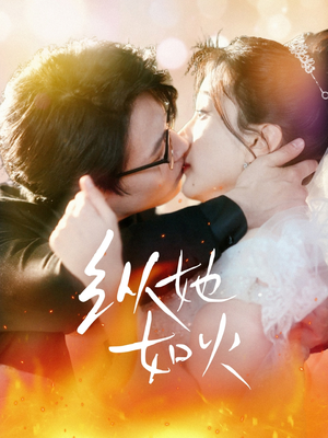 纵她如火（52集） 精彩短剧热播