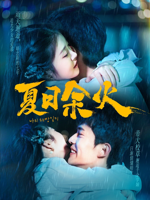 夏日余火（110集） 网上可以看吗