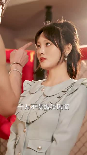 我和闺蜜反目成仇(47集) 我和闺蜜反目成仇(47集) 让你一口气看完