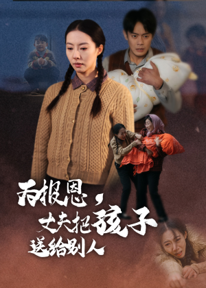 为报恩丈夫把孩子送给别人（47集） 简直不要太好看