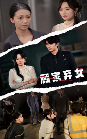 顾家弃女（60集） 短剧解说全集