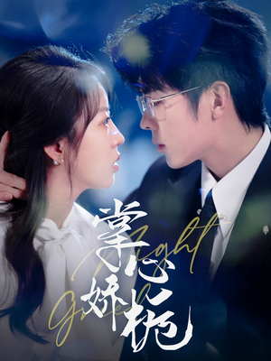 掌心娇栀（80集） 百万短剧抢先看