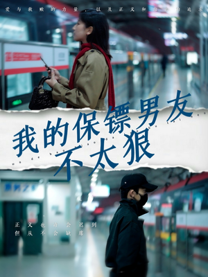我的保镖男友不太狠（70集） 全集都在这里了