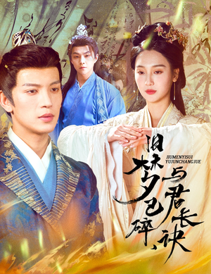 帝业成情丝殁（50集） 好看短剧看不停